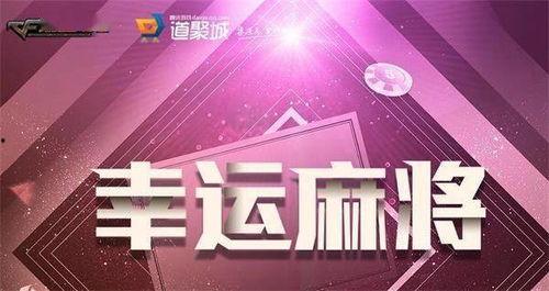 幸运麻将cf爆料大全最新,揭秘最新游戏动态与精彩玩法 第2张 幸运麻将cf爆料大全最新,揭秘最新游戏动态与精彩玩法 第2张